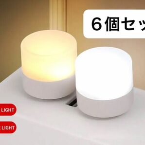 【6個セット】 USBライト 豆電球 ミニLED 間接照明 常夜灯 スモールライト ナイトライト ランプ 暖色 寒色 白色 昼白色