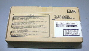 MAX ピン打ち機 ガスネイラ用 消耗品セット GS-638シリーズ専用 CP-719V6-G1(A) CP92075 ピン1000本ガス２本未使用品格安（116）