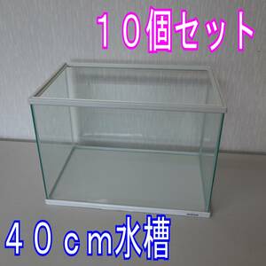 【引取り限定】１０個セット ニッソー　４０ｃｍ　ガラス水槽　 Lサイズ　　　　　