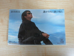 送料無料 即決 999円 カセット 浜田省吾 誰がために鐘は鳴る 1990年