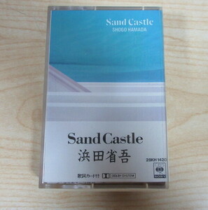 送料無料 即決 999円 カセット 浜田省吾 Sand Castle サンド・キャッスル 歌詞カード付