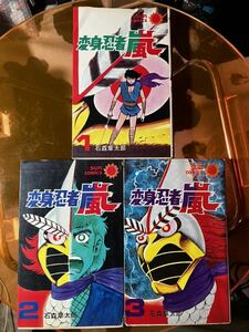石森章太郎 変身忍者嵐 サンコミックス 全3巻 初版