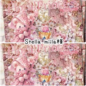 Stella miila様専用