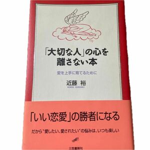 「大切な人」の心を離さない　本近藤 裕