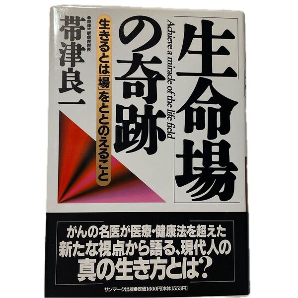 生命場の奇跡 生きるとは「場」をととのえること　帯津良一