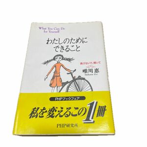 わたしのためにできること 負けないで、輝いて唯川恵