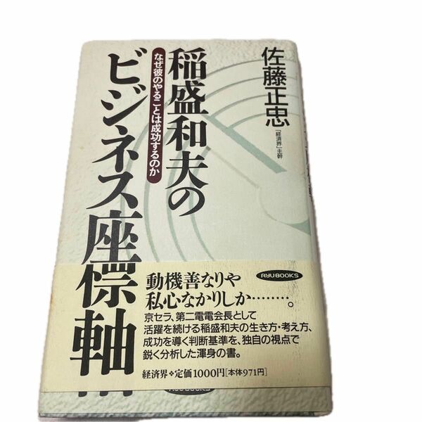 稲盛和夫のビジネス座標軸 なぜ彼のやることは成功するのか