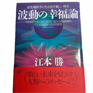 波動の幸福論 : 最先端科学が生み出す新しい哲学江本 勝