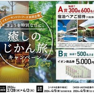 懸賞応募☆イオン　サントリー癒しのじかん旅 宿泊ペアご招待1泊2食付 　300組　600名に当たる!!