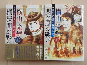 横山光輝＋山岡荘八 / 戦国武将列伝(織田信長VS.今川義元 桶狭間の戦い)(徳川家康VS.石田光成 関ヶ原の戦い)　全２巻初版完結　個人蔵書 