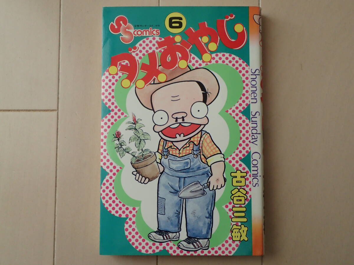 Yahoo!オークション -「ダメおやじ」(漫画、コミック) の落札 Yahoo!オークション -「ダメおやじ」(漫画、コミック) の落札