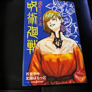 呪術廻戦　〔２〕 （ＪＵＭＰ　ｊ　ＢＯＯＫＳ） 芥見下々／著　北國ばらっど／著