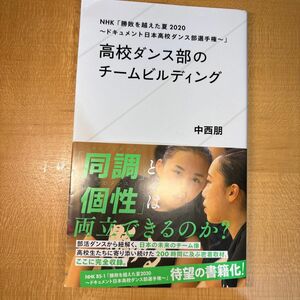 高校ダンス部のチームビルディング　ＮＨＫ「勝敗を越えた夏２０２０～ドキュメント日本高校ダンス部選手権～」 中西朋／著