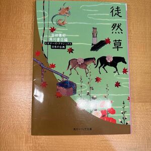 徒然草 （角川ソフィア文庫　ビギナーズ・クラシックス） 〔吉田兼好／著〕　角川書店／編