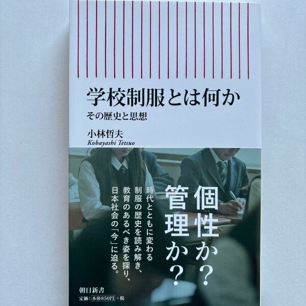 学校制服とは何か　その歴史と思想 （朝日新書　７８８） 小林哲夫／著