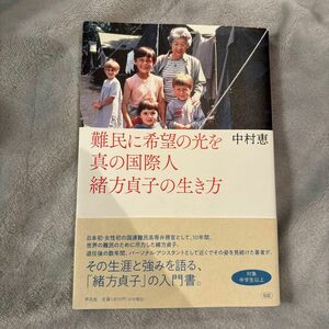 難民に希望の光を　真の国際人緒方貞子の生き方 中村恵／著