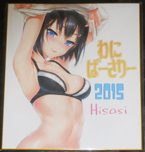 Hisasi わにばーさりー2015 複製色紙