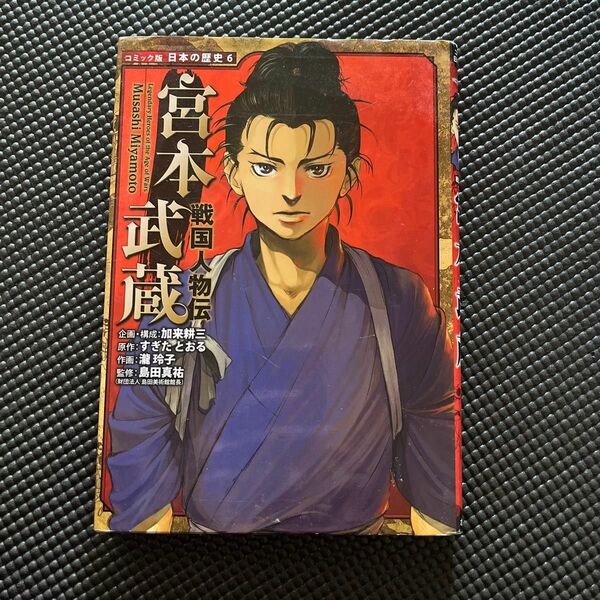 宮本武蔵 （コミック版日本の歴史　６　戦国人物伝） すぎたとおる／原作　滝玲子／作画　島田真祐／監修