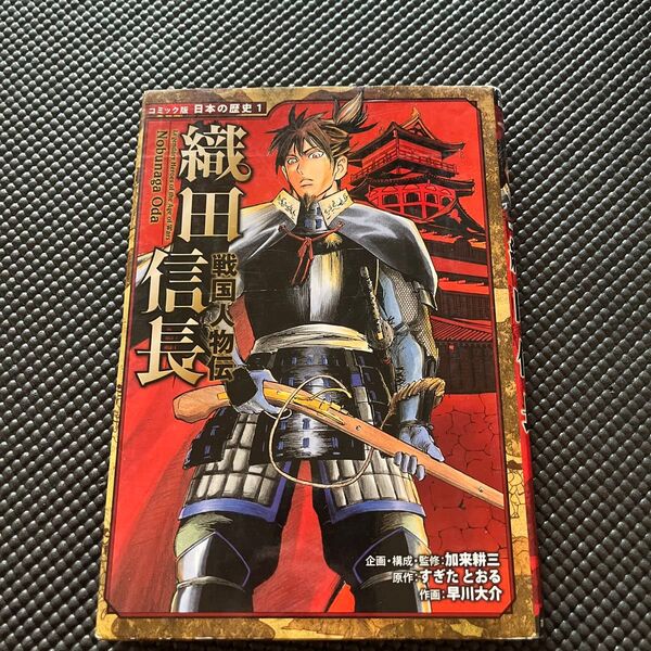 織田信長 (コミック版日本の歴史 1 戦国人物伝) 加来耕三/企画・構成・監修 すぎたとおる/原作 早川大介/作画