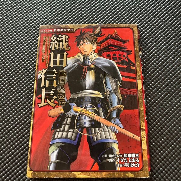 織田信長 （コミック版日本の歴史　１　戦国人物伝） 加来耕三／企画・構成・監修　すぎたとおる／原作　早川大介／作画