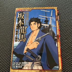 坂本竜馬 （コミック版日本の歴史　１１　幕末・維新人物伝） 加来耕三／企画・構成・監修　すぎたとおる／原作　早川大介／作画