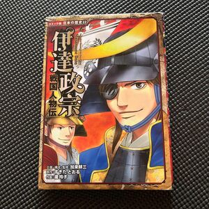 伊達政宗 （コミック版日本の歴史　２２　戦国人物伝） 加来耕三／企画・構成・監修　すぎたとおる／原作　瀧玲子／作画