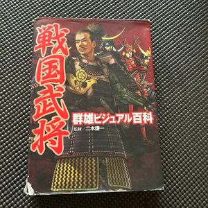 戦国武将群雄ビジュアル百科 二木謙一／監修