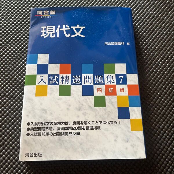 現代文 （河合塾ＳＥＲＩＥＳ　入試精選問題集　７） （４訂版） 河合塾国語科／編