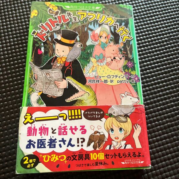 ドリトル先生アフリカへ行く　新訳 （角川つばさ文庫　Ｅろ１－１） ヒュー・ロフティング／作　河合祥一郎／訳　ｐａｔｔｙ／絵