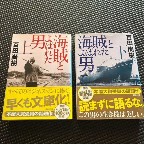 海賊とよばれた男 上下(講談社文庫 ひ43-7) 百田尚樹/〔著〕
