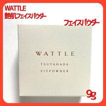 WATTLE 艶肌フィットパウダー（プレストパウダー）9ｇ_画像1