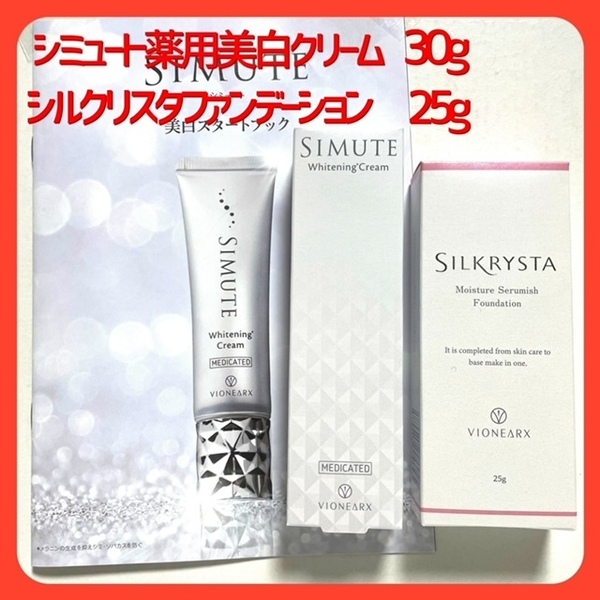 シミュート薬用美白クリーム＆シルクリスタ ファンデーション　2点セット シワ・シミ改善に！