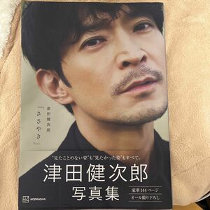 [未使用に近い]津田健次郎 写真集「ささやき」