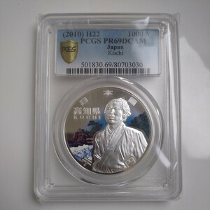 純銀製プルーフ貨幣 高知県 PCGS社PR69DCAM