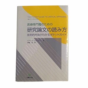 医療専門職のための 研究論文の読み方 批判的吟味かわかるポケットガイド イアン・K・クロンビー 著