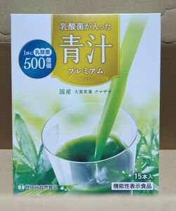 世田谷自然食品 乳酸菌が入った青汁プレミアム 15本入１箱　機能性表示食品