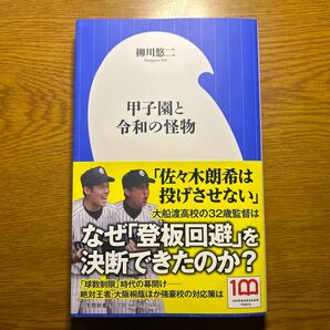 甲子園と令和の怪物 （小学館新書　４２９） 柳川悠二／著