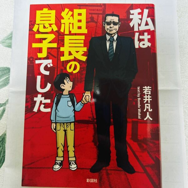 私は組長の息子でした （文庫） 若井凡人／著