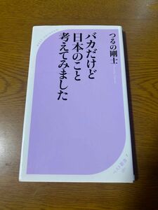 バカだけど日本のことを考えてみました　つるの剛士