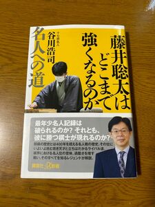 藤井聡太はどこまで強くなるのか―名人への道