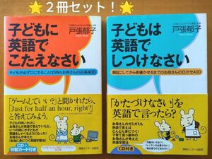 CD付２冊セット！子どもに英語でこたえなさい＋子どもは英語でしつけなさい お母さんのガミガミ英語 幼児教育 勉強法 子育て