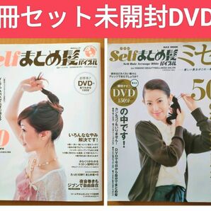 未開封ＤＶＤ付２冊セット！はじめてわかった！selfまとめ髪バイブル＋ミセス カンタンアレンジ ヘアメイク 結婚式 ビジネス