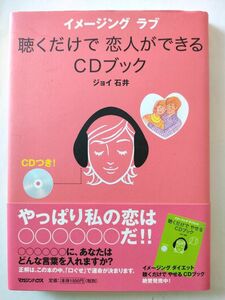 未開封CD付！聴くだけで恋人ができるCDブック―イメージングラブ ジョイ石井 恋愛成就 結婚 婚活 ラブメソッド セルフイメージ