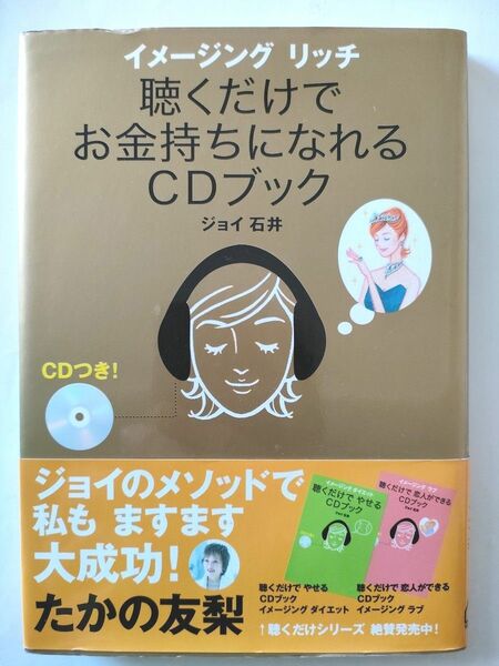 年収倍増CD付！イメージングリッチ★聴くだけでお金持ちになれるＣＤブック ジョイ石井 たかの友梨 毎月の収入が１０万円増えたら…