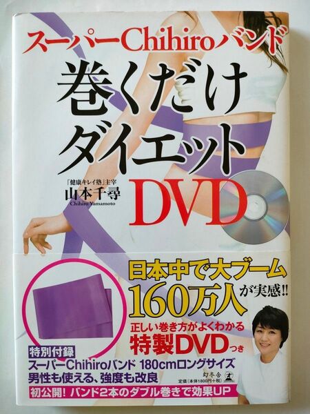 未開封DVD&未使用バンド付!スーパーChihiroバンド巻くだけダイエット 肩こり解消 骨盤矯正 手足のむくみ 冷え性 血行不良