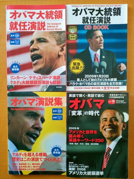 全CD付4冊セット！オバマ大統領演説集・英語耳・音読・シャドーイング・ディクテーション