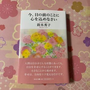 今、目の前のことに心を込めなさい 鈴木秀子／著