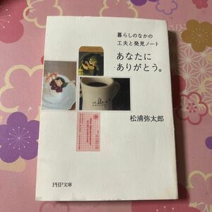 あなたにありがとう。　暮らしのなかの工夫と発見ノート （ＰＨＰ文庫　ま４７－３） 松浦弥太郎／著