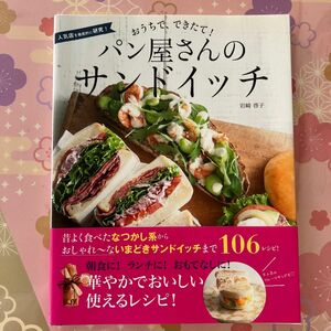 おうちで、できたて！パン屋さんのサンドイッチ　１０６レシピ！　人気店を徹底的に研究！ （おうちで、できたて！） 岩崎啓子／著