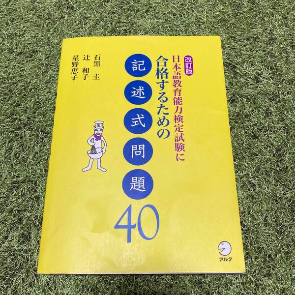 日本語教育能力検定試験に合格するための記述式問題４０ （改訂版） 石黒圭／著　辻和子／著　星野恵子／著